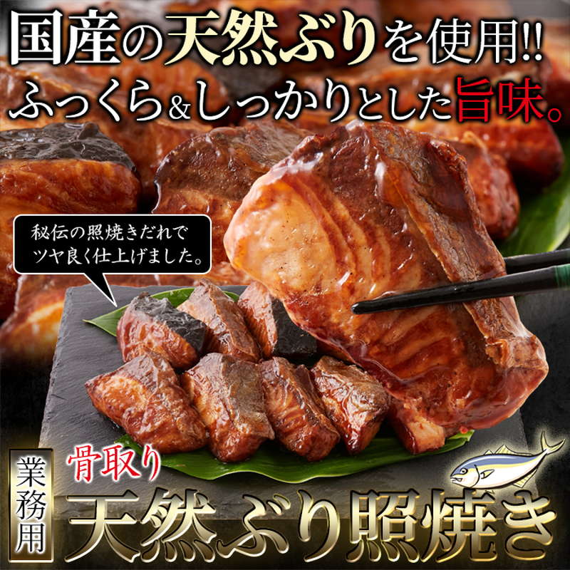 ぶりの照り焼き 40gx10切 2パック 国産天然ブリ 業務用 骨なし 調理済 骨取り天然ぶり 冷凍 お取り寄せグルメ_3