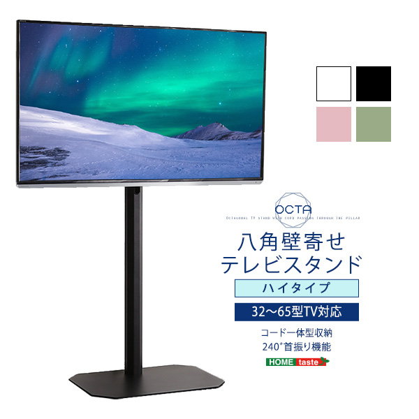 カジュアルテレビスタンド 壁寄せテレビスタンド 壁掛け テレビ台 八角壁 ハイタイプ OCTA コード