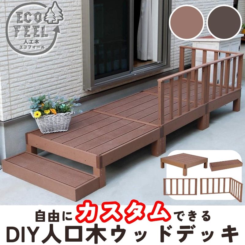 縁台 ウッドデッキ 人工木 DIY カスタム キット おしゃれ 丈夫 頑丈 錆びない 腐らない 安い 木目調 人口木 縁台 縁側 踏み台 :  1004-pwde-1p : カナエミナ - 通販 - Yahoo!ショッピング