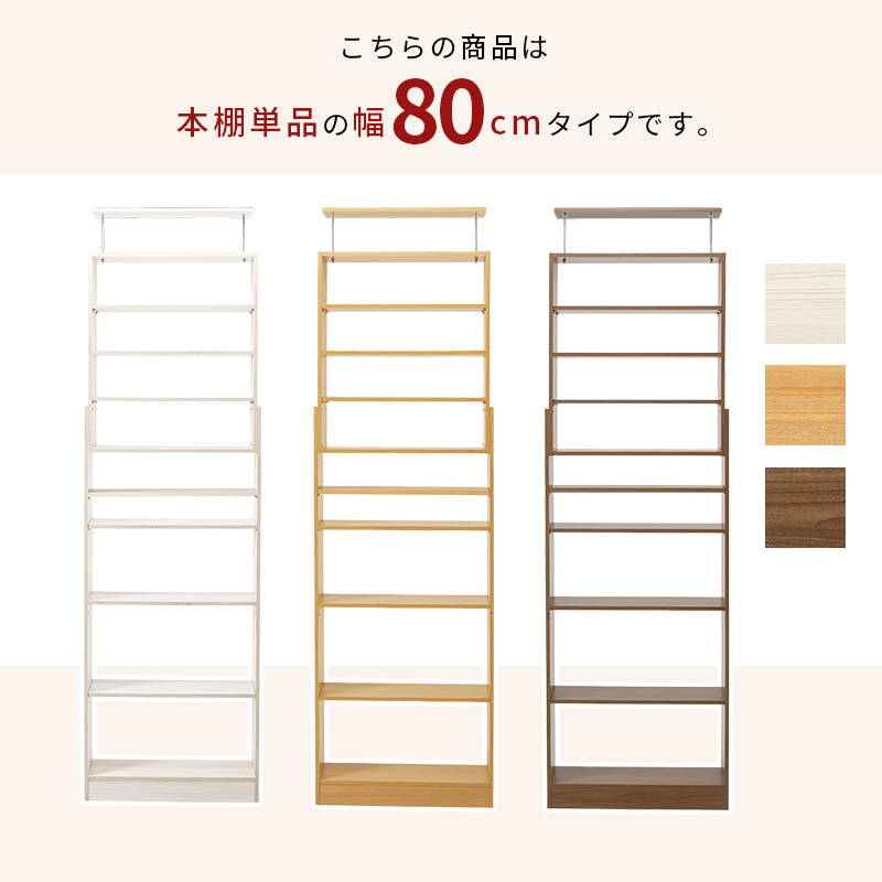 幅80cm 【新品】突っ張り壁面収納本棚 スリム 薄型 大容量 耐震 背板なし 本棚 書棚 突っ張り壁面収納ラック 薄型 奥行スリム 幅80cm 大容量