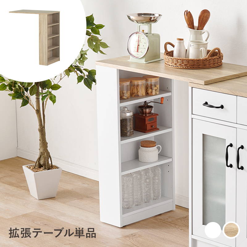 キッチンカウンター キャビネット用拡張テーブル 収納棚 単品 本体は  
