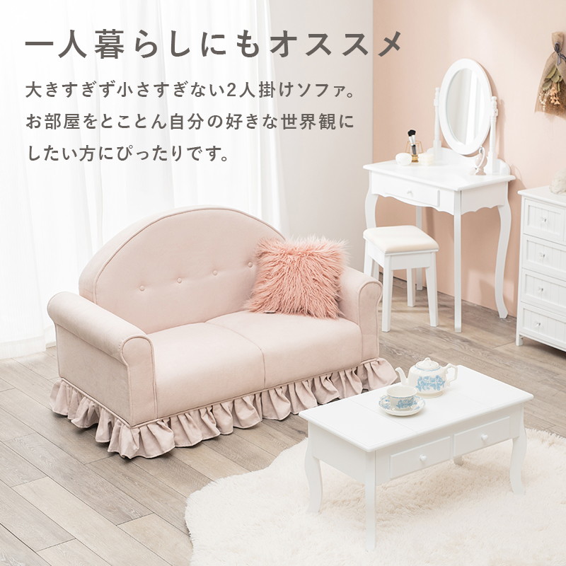 HAGiHARA（萩原） ソファー 2人掛けソファ ピンク 可愛いフリル付き 姫