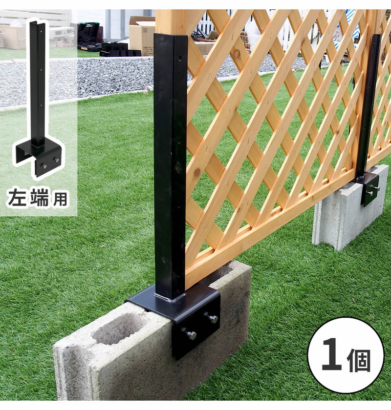 [オプション] ラティス・フェンス固定金具 10cmブロック用 （左端用） 単品 （S-BF4510L）  ※北海道・沖縄・離島配送不可-ウッドデッキ専門店リーベ