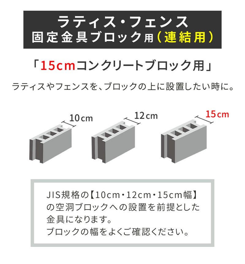 ラティス フェンス 固定金具 連結用 コンクリートブロック 幅15cm用 1個 単品販売 枠の厚み3.5cm用 DIYパーツ｜kanaemina｜04