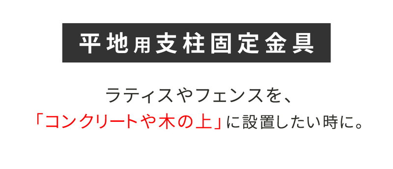 ラティス フェンス 固定金具 平地用 支柱固定金具 4個セット 75mm支柱用 DIYパーツ｜kanaemina｜04