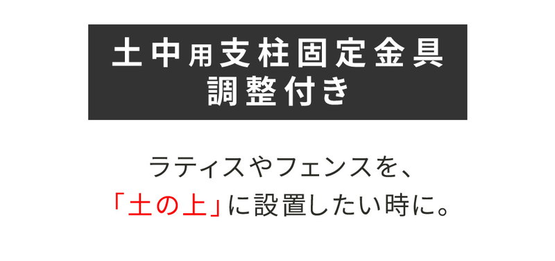 ラティス フェンス 固定金具 土中用 支柱固定金具 調整付き 4個セット 75mm支柱用 DIYパーツ｜kanaemina｜04