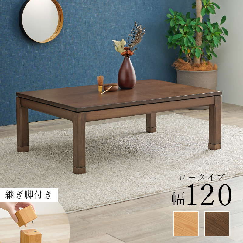 こたつテーブル ロータイプ 長方形 120×80cm 高さ38-43cm おしゃれ 木製 家具調 リビングこたつ センターテーブル 高さ調節 継脚付き｜kanaemina｜04