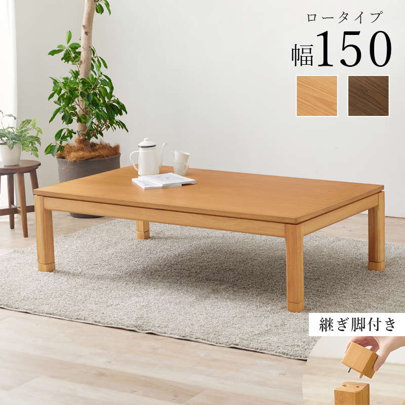 こたつテーブル ロータイプ 長方形 150×85cm 高さ38-43cm おしゃれ 木製 家具調 リビングこたつ センターテーブル 高さ調節 継脚付き｜kanaemina｜04