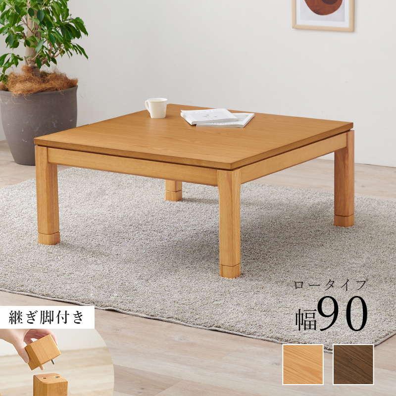 こたつテーブル ロータイプ 正方形 90×90cm 高さ38-43cm おしゃれ 木製 家具調 リビングこたつ センターテーブル 高さ調節 継脚付き｜kanaemina｜04