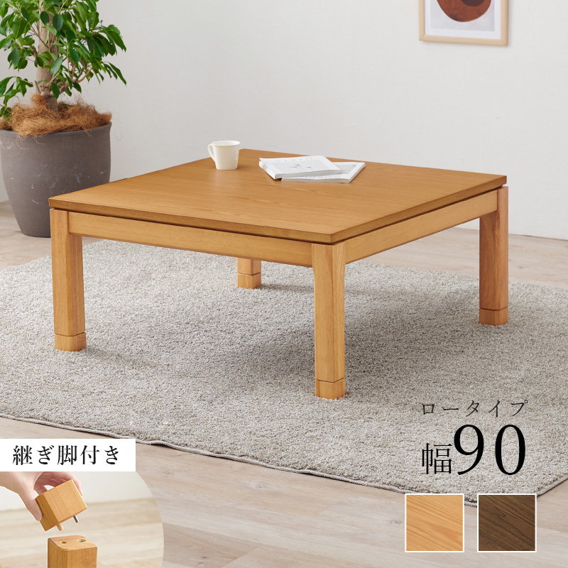 こたつテーブル テーブル単品 長方形 90x90 天然木突板天板 ロータイプ