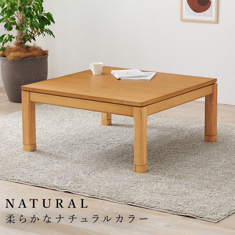 こたつテーブル テーブル単品 長方形 90x90 天然木突板天板 ロータイプ