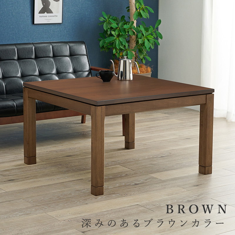 ソファこたつ テーブル単品 正方形 90x90 天然木突板天板 ミドルタイプ