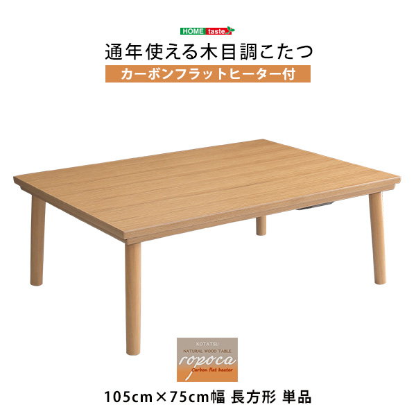 品多く こたつテーブル センターテーブル 長方形 105x75cm 薄型カーボンフラットヒーター付き おしゃれ 木目調こたつ