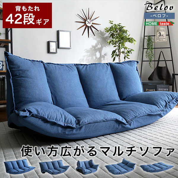 お洒落なデニム調　ソファ マルチソファ 2人掛け 座椅子ソファ おしゃれ デニム調 ソファスタイル