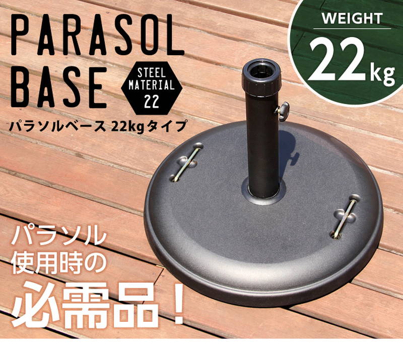 パラソルベース ガーデンパラソル用スタンド 土台 22kg : カナエミナ