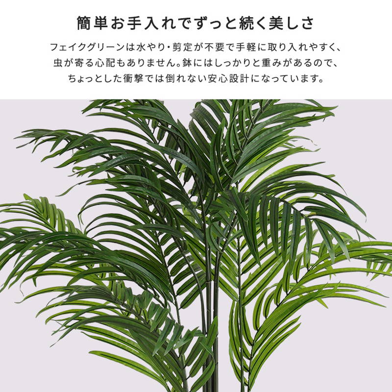 人工観葉植物 フェイクグリーン アレカヤシ Sサイズ 120cm