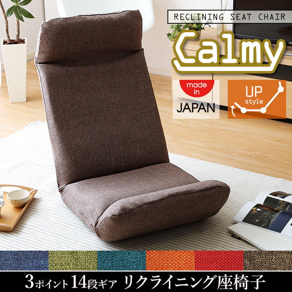 座椅子 一人掛け リクライニング座椅子 日本製 洗えるカバー付き 3