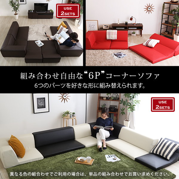 フロアソファー ロータイプ コーナーソファセット 使い方自由自在