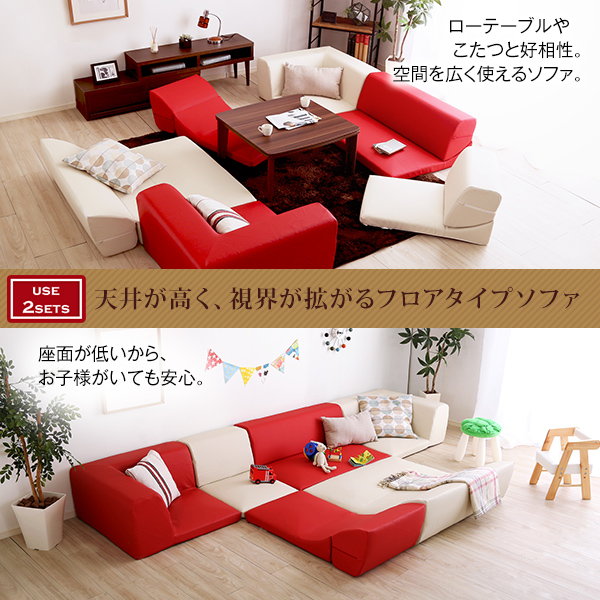 フロアソファー ロータイプ コーナーソファセット 使い方自由自在
