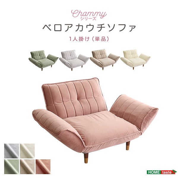 ベロアカウチソファ 1人掛け Chammy 大人かわいいインテリア