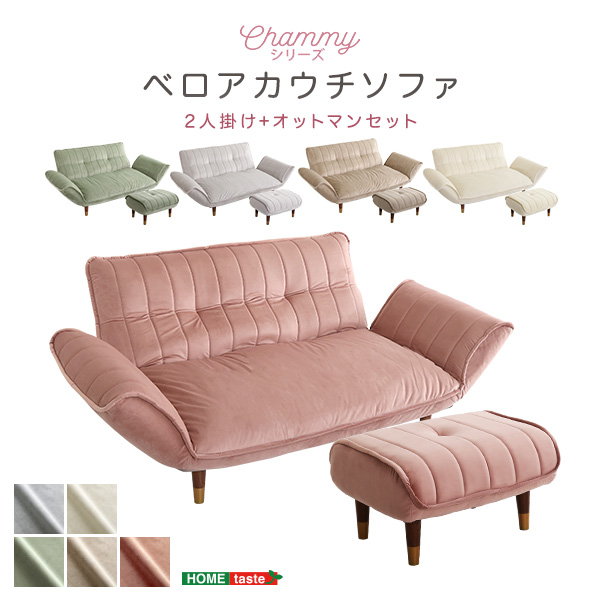 ★大人気★ベロアカウチソファ+オットマンセット！ ベロアカウチソファ 2人掛け オットマンセット Chammy 大人かわいい