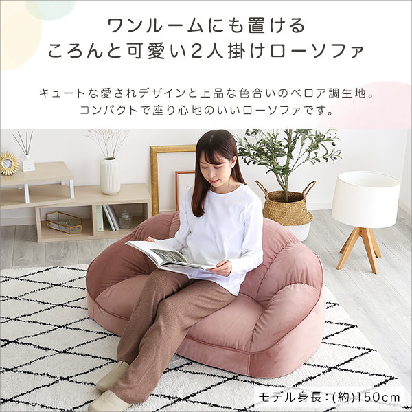 ソファー ローソファ 座椅子 2人掛け おしゃれ 大人かわいい ベロア調