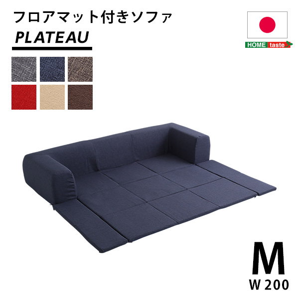 フロアソファ ローソファー フロアマット付きソファ Mサイズ 幅