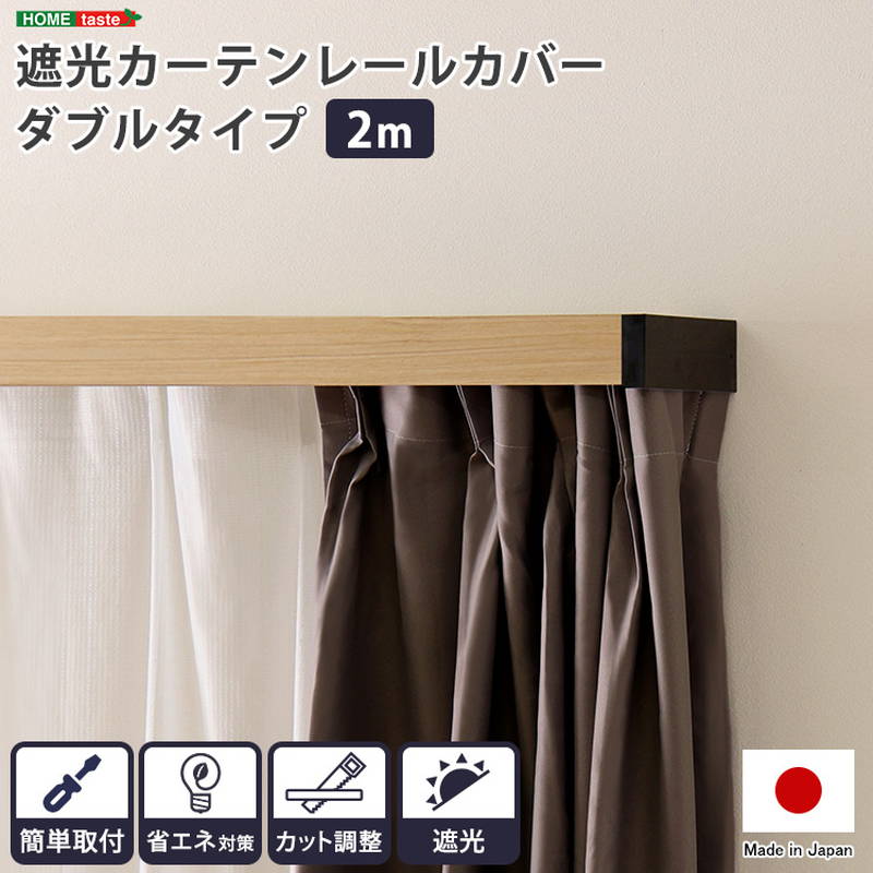 遮光カーテンレールカバー ダブル 2m 簡単取付 省エネ対策 カット調整 遮光