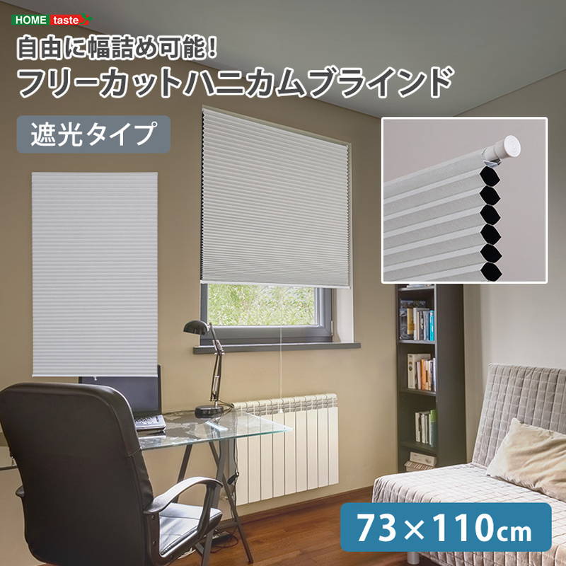 ブラインド 突っ張り棒取付 73x110cm 遮光タイプ 遮熱 断熱 幅