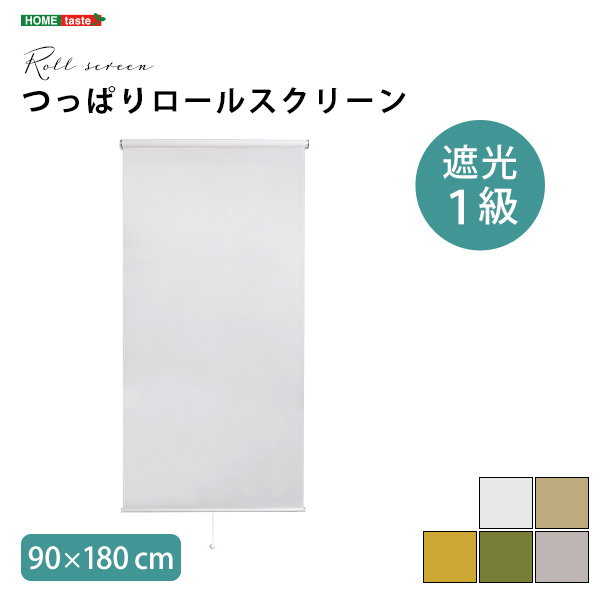 ロールスクリーン 遮光タイプ 遮光1級 遮光率99.9% 幅90cm 突っ張り式