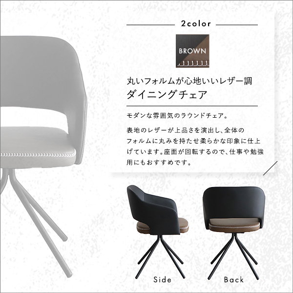 ダイニングチェア デスクチェアー 椅子 1脚 単品 回転式 ラウンド
