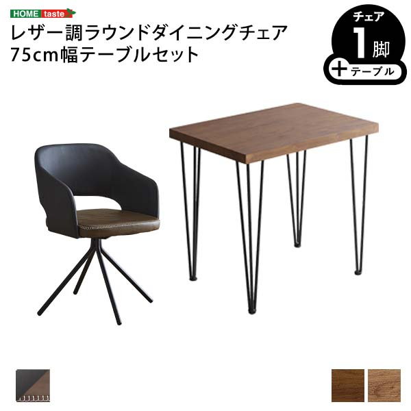 ダイニングテーブルセット 幅75cm 1人用 おしゃれ レザー調 ラウンド