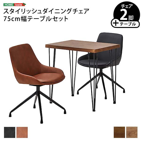 (商談中になりました)　おしゃれな食卓テーブル(椅子二脚セット) ダイニングテーブルセット 幅75cm 2人用 おしゃれ ヴィンテージ調