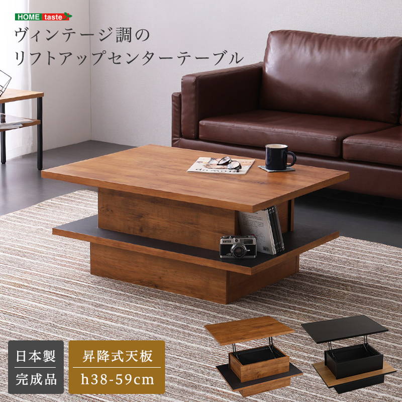 センターテーブル ヴィンテージ調 リフトアップセンターテーブル 日本
