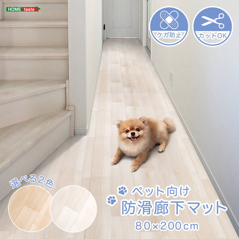廊下敷きカーペット マット ペット 滑り止め 怪我防止 防滑ラグマット 80x200cm フリーカット