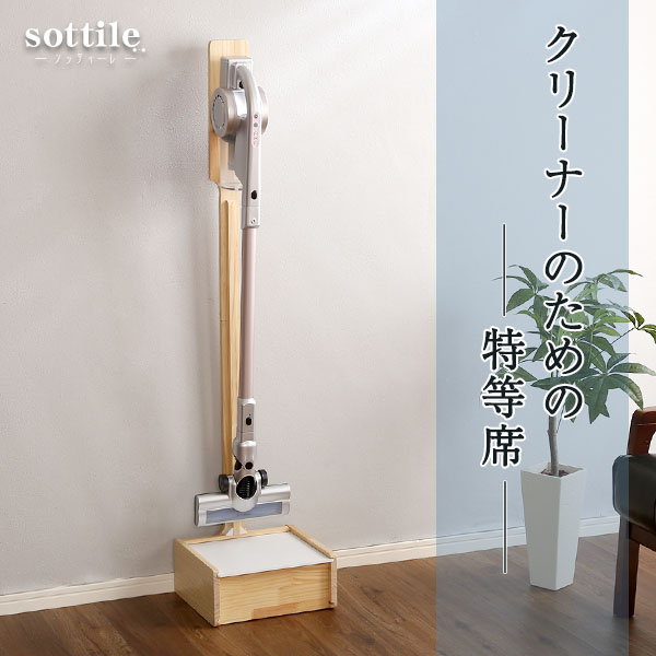掃除機スタンド 壁を傷つけない 天然木製 クリーナースタンド 収納