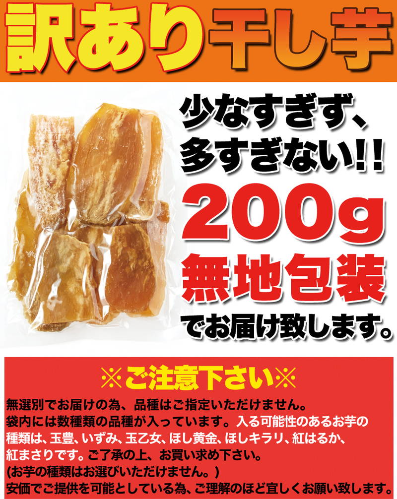 好きに 訳あり干し芋 茨城 200g入り×2袋セット 干し芋 国産 無添加 ワケあり ほしいも 干しいもカーボローディング ダイエット みのりの里 