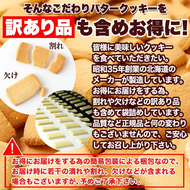 北海道バタークッキー 訳あり 500g 北海道産バターと牛乳を使った優しい甘さと香り :6004-sm00010594a:カナエミナ - 通販 -  Yahoo!ショッピング