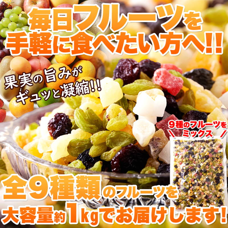 ドライフルーツミックス ミックスフルーツ9種 お徳用 大容量 1kg