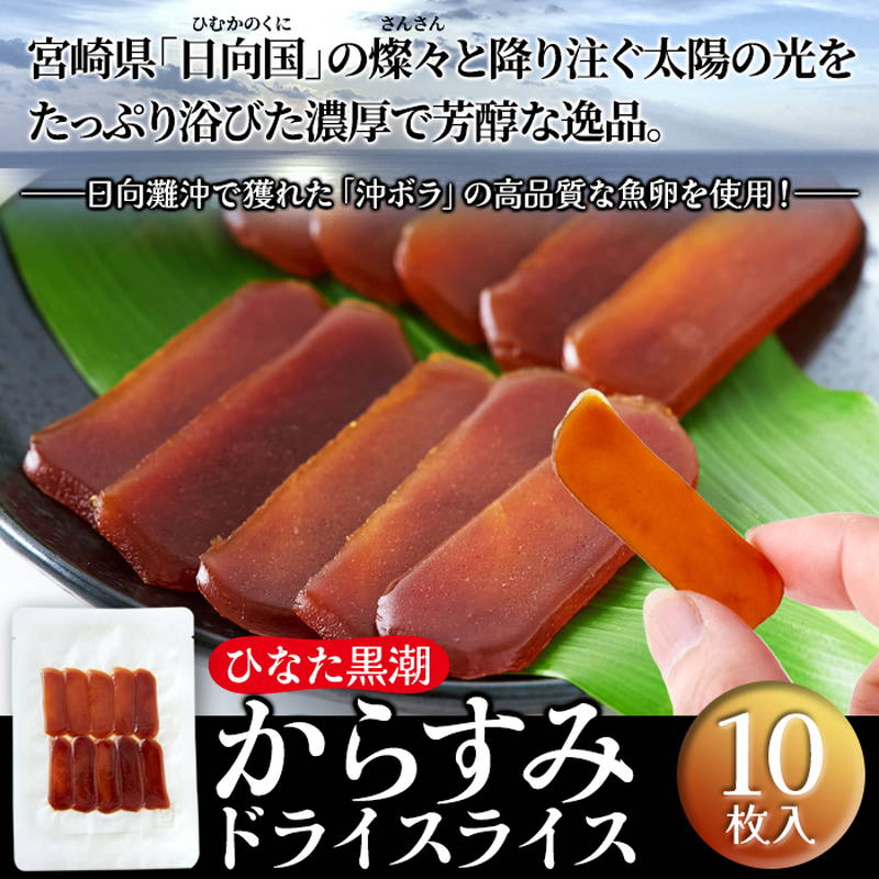 カラスミ からすみドライスライス 10枚入×4袋 ひなた黒潮からすみ 宮崎