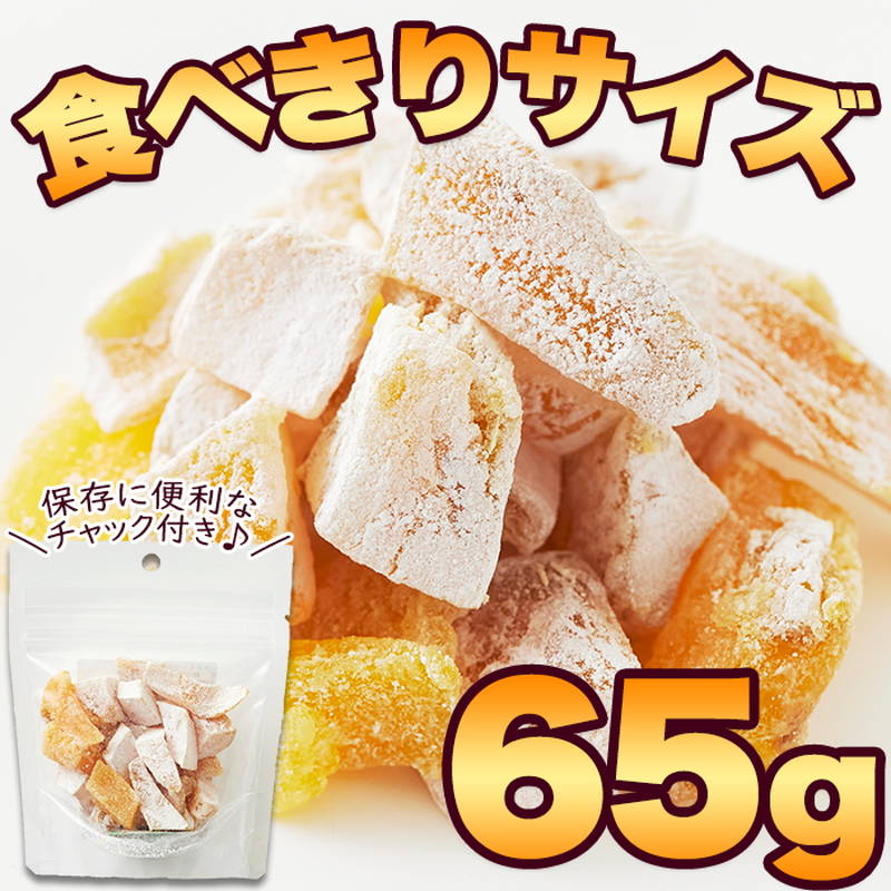 ひとくち干し芋 べにはるか 260g(65g×4袋) 干し芋 ほしいも 静岡県産べにはるか チャック付き袋入り｜kanaemina｜06