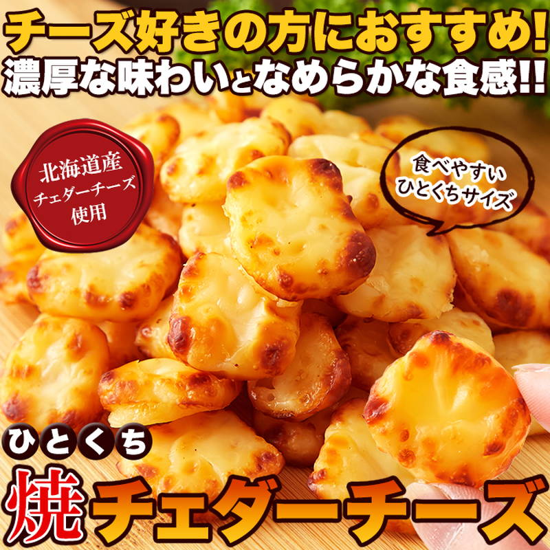 ひとくち焼チェダーチーズ 北海道産チェダーチーズ使用 200g チーズ 焼きチーズ おつまみ 珍味 おやつ｜kanaemina｜07