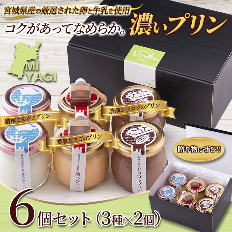 プリンギフトセット 3種6個入り(たまご×2個・ミルク×2個・ショコラ×2個