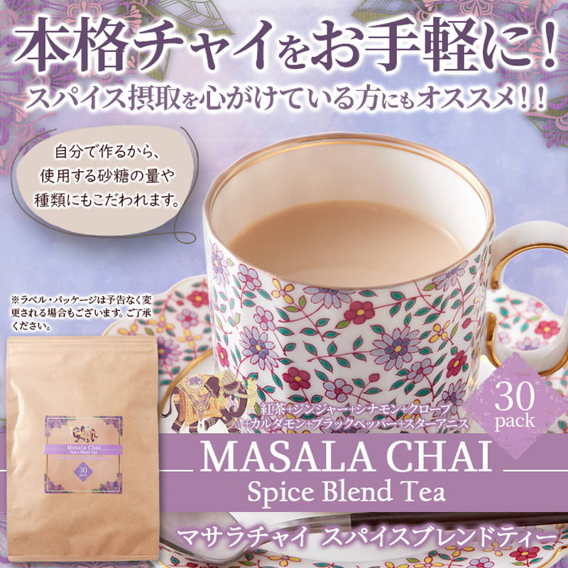 チャイ マサラチャイスパイスブレンドティー 30包 良質な紅茶に厳選