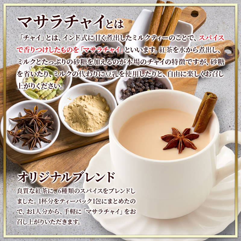 チャイ マサラチャイスパイスブレンドティー 30包 良質な紅茶に厳選