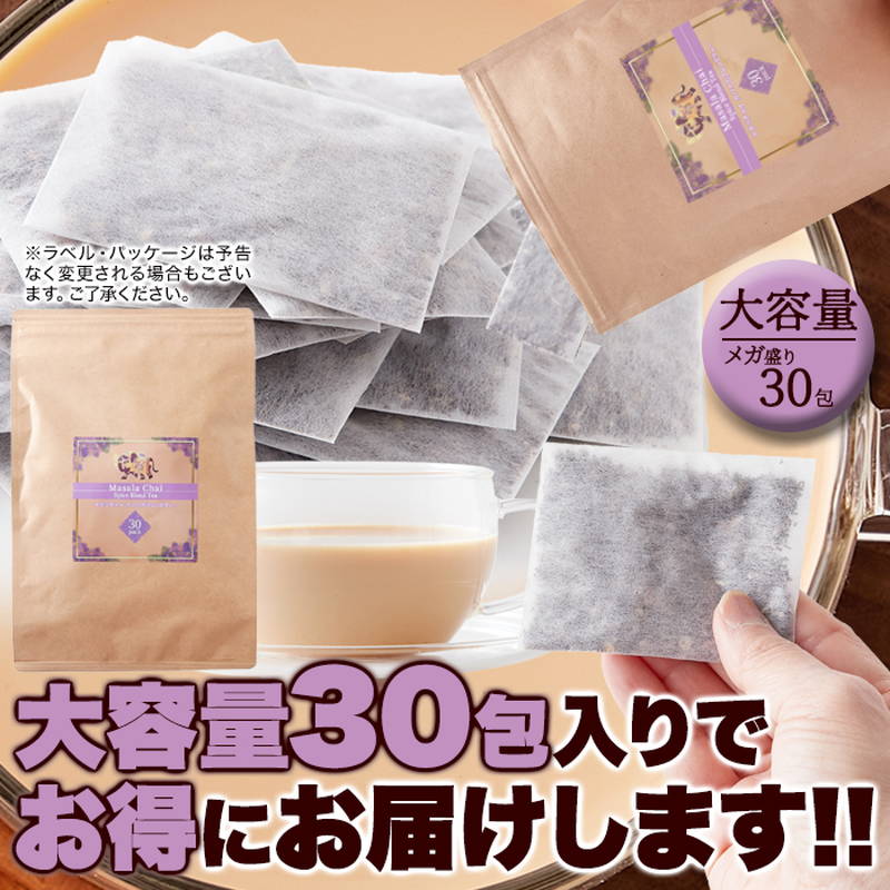 チャイ マサラチャイスパイスブレンドティー 30包 良質な紅茶に厳選