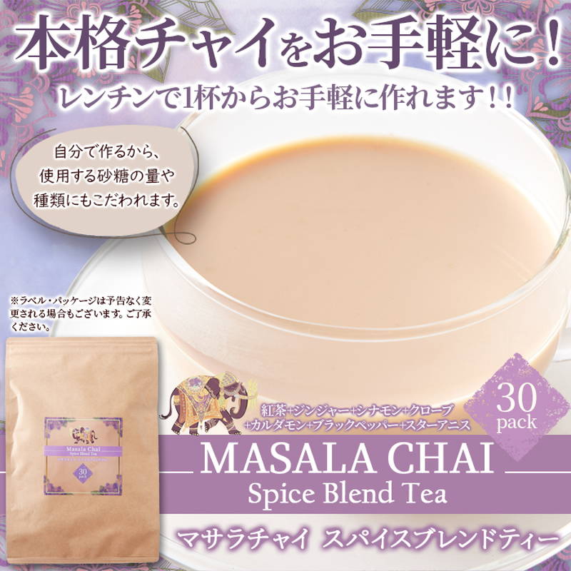 チャイ マサラチャイスパイスブレンドティー 30包 良質な紅茶に厳選