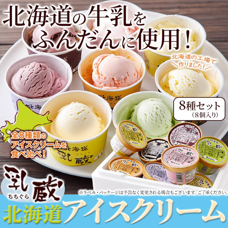 乳蔵 北海道アイスクリーム 8種セット(バニラ・プレミアムバニラ