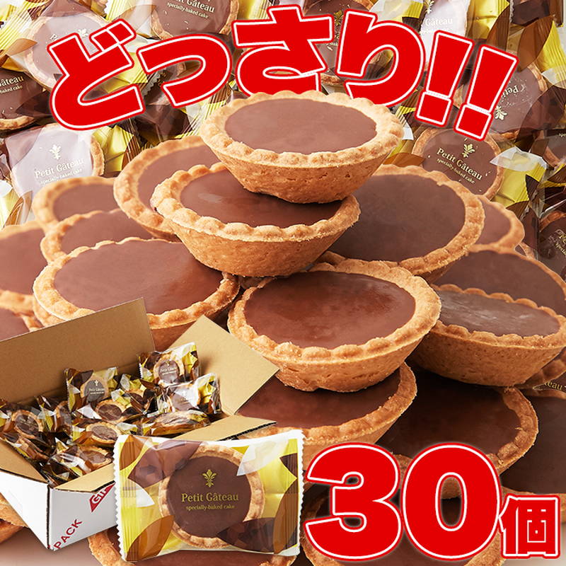 チョコタルト 30個 個包装 手のひらサイズのミニタルト なめらかな