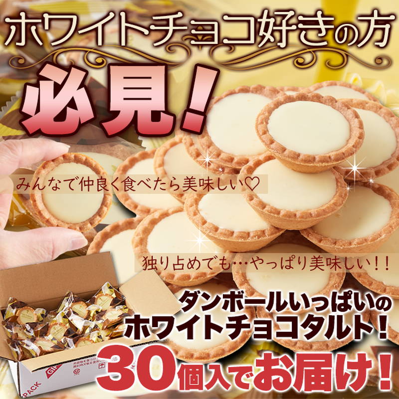 ホワイトチョコタルト 30個 個包装 手のひらサイズのミニタルト